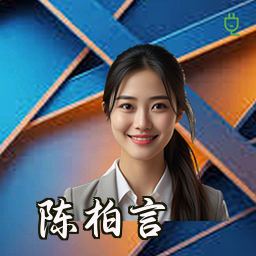陈柏言