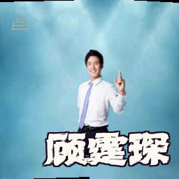 顾霆琛