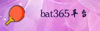【官方】bat365官方登录入口 - 2025新版